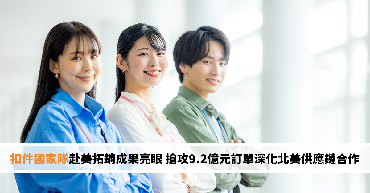 扣件國家隊赴美拓銷成果亮眼 搶攻9.2億元訂單深化北美供應鏈合作