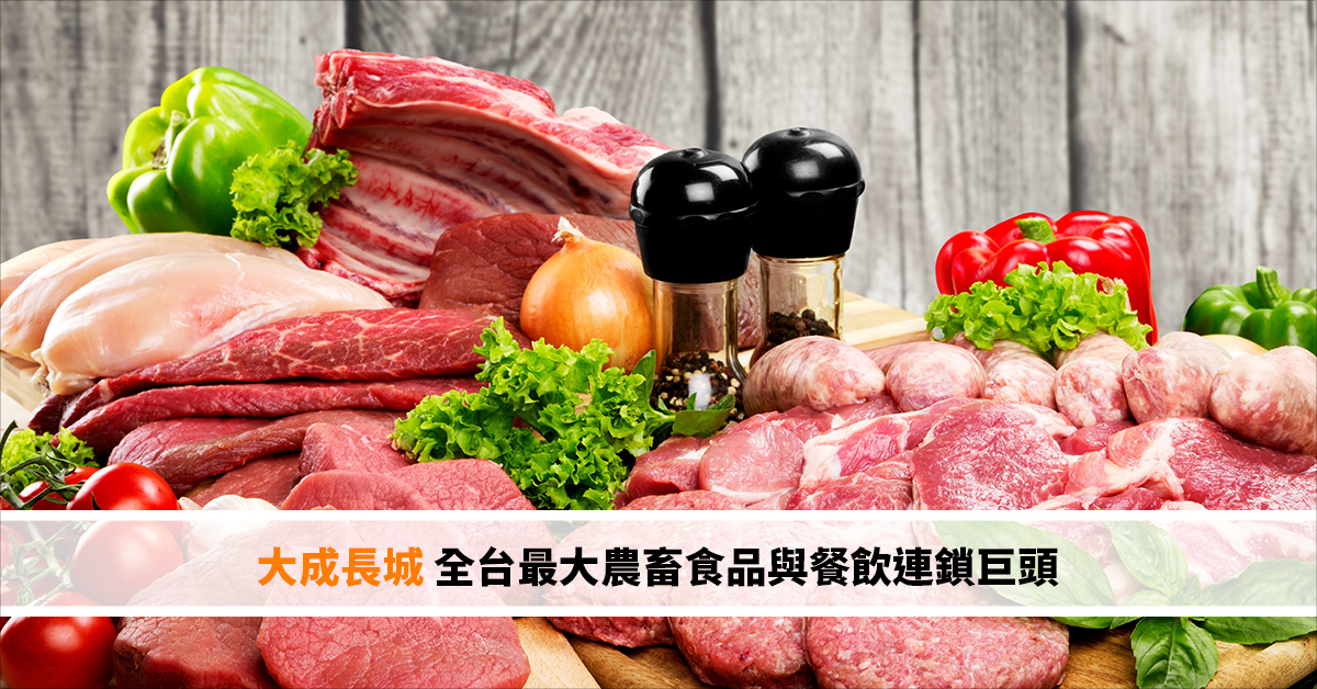 大成長城 全台最大農畜食品與餐飲連鎖巨頭