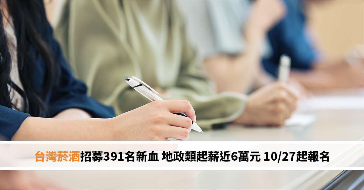 台灣菸酒招募391名新血 地政類起薪近6萬元 10/27起報名