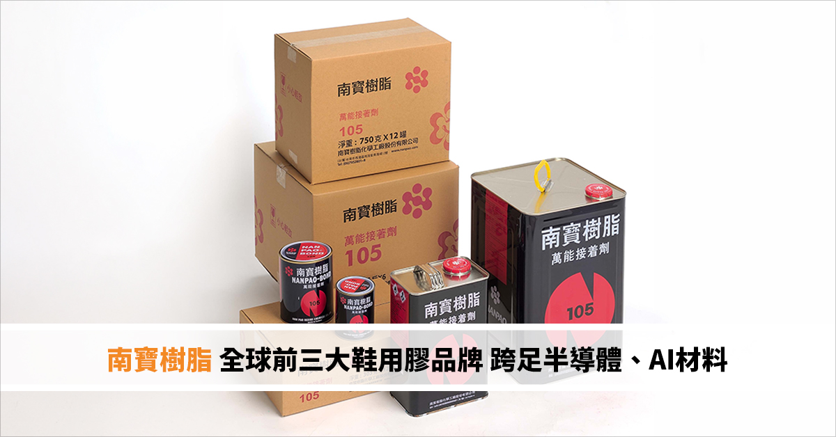 南寶樹脂 全球前三大鞋用膠品牌 跨足半導體、AI材料