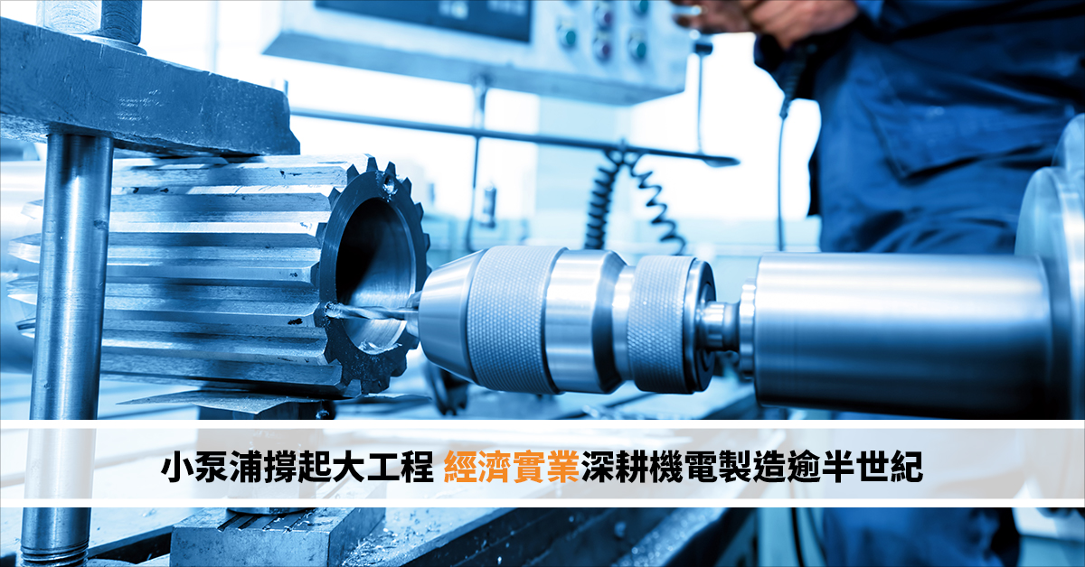 小泵浦撐起大工程 經濟實業深耕機電製造逾半世紀