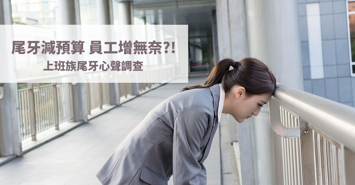 尾牙減預算 員工增無奈?! - 上班族尾牙心聲調查