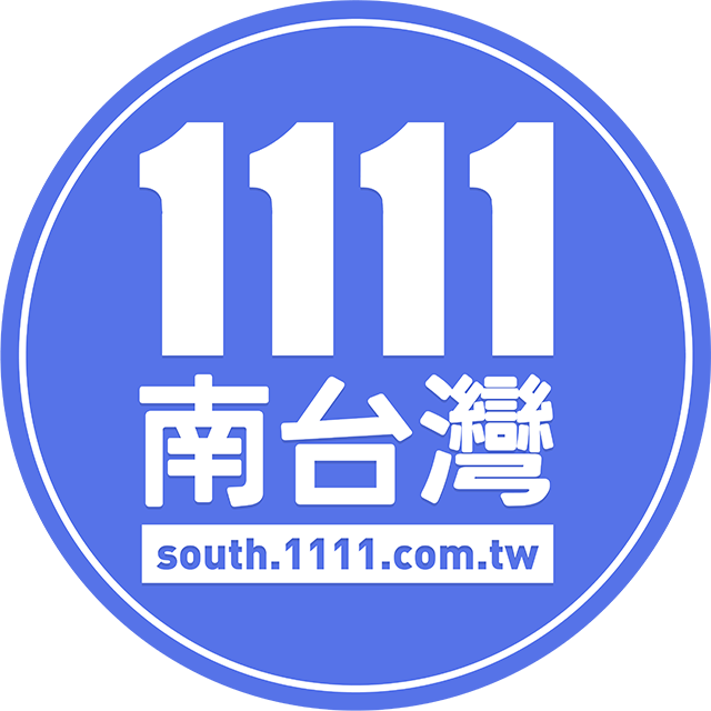 作者：1111南台灣轉載