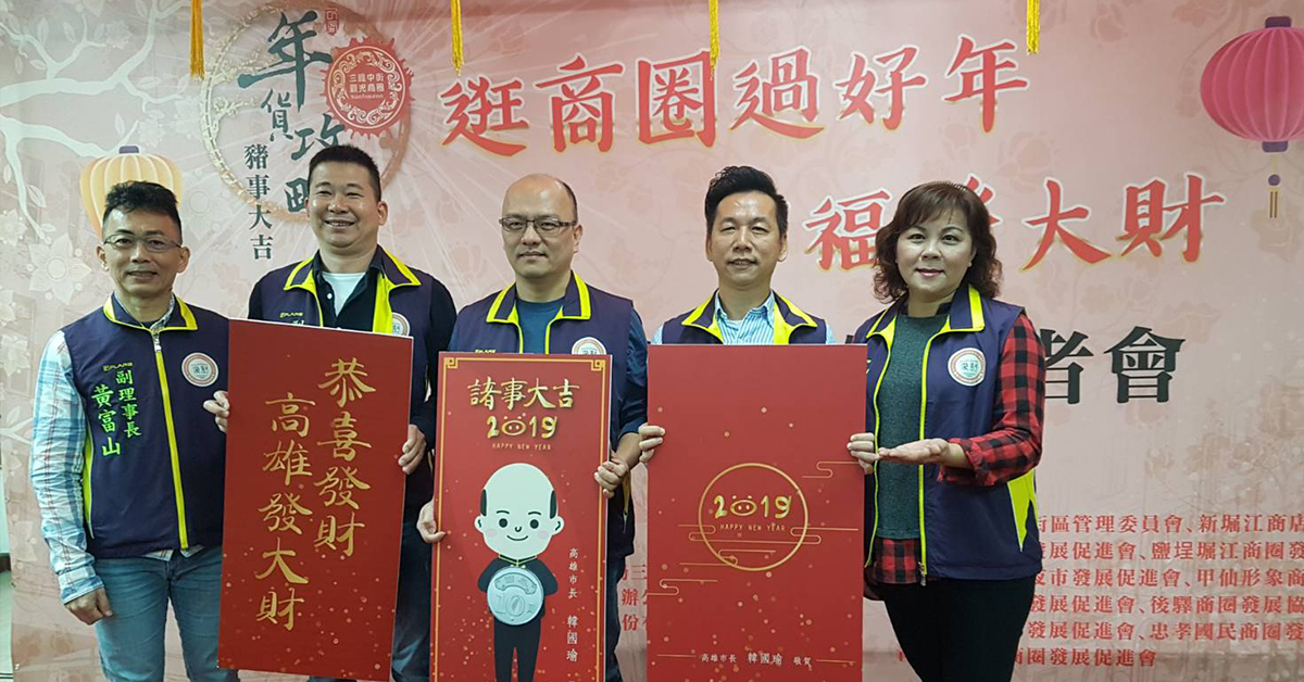 高雄市特色商圈「2019高雄過好年」系列活動開跑