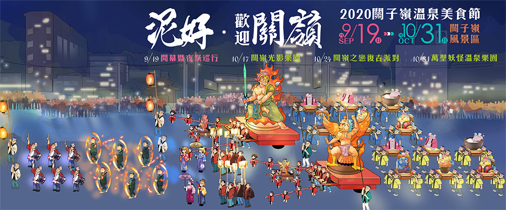 泥好，歡迎關嶺！2020關子嶺溫泉美食節9/19熱鬧開催！