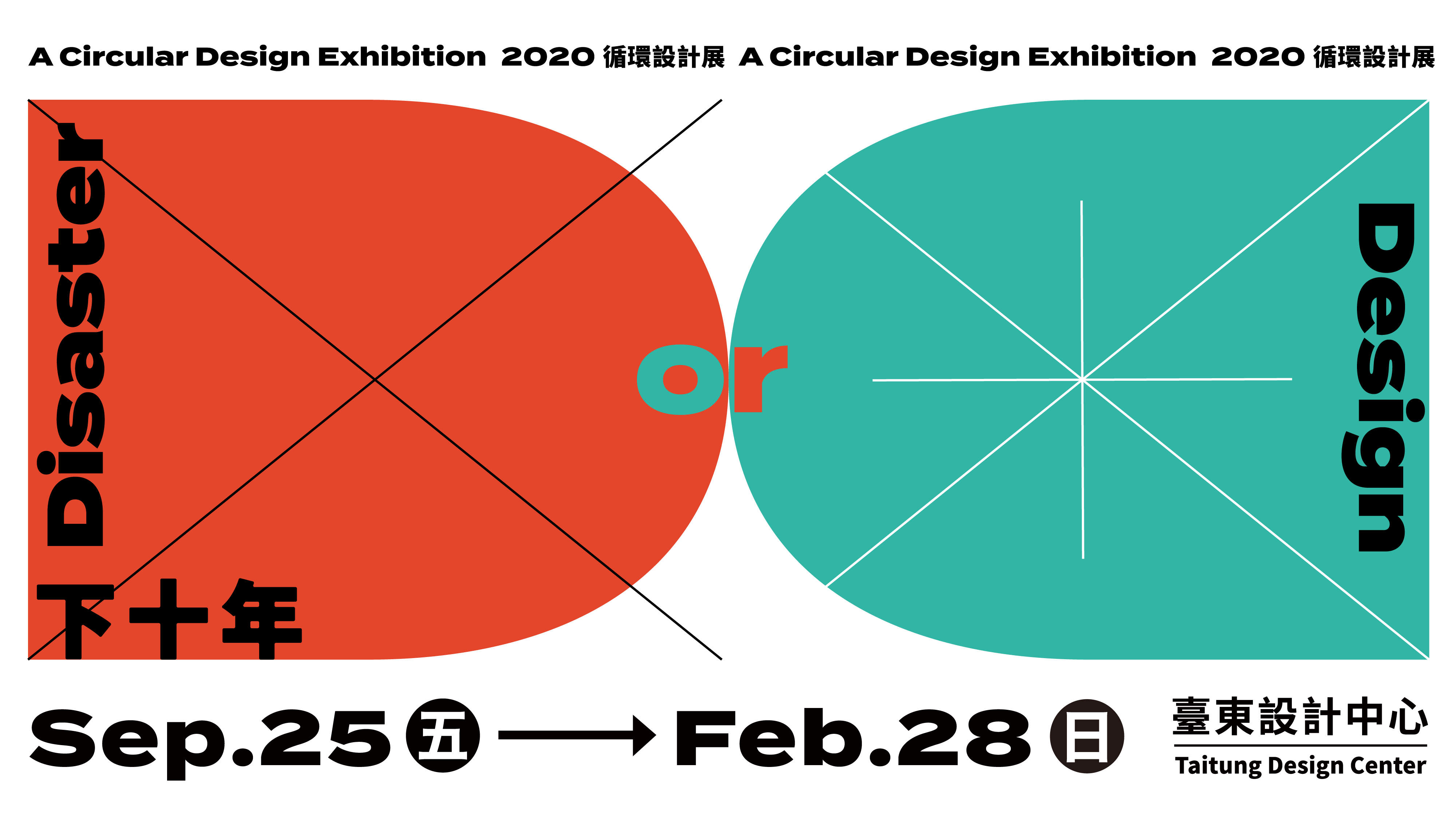 下十年，循環設計展｜臺東設計中心