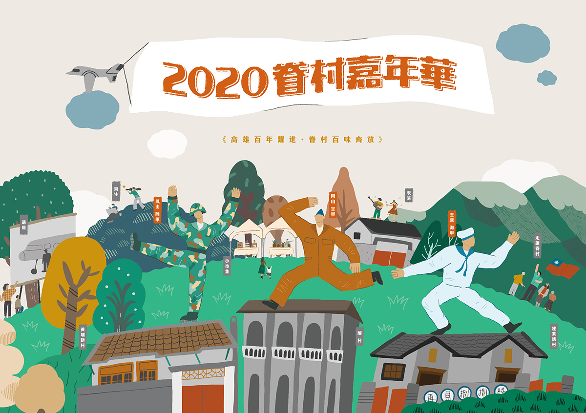 歡迎光臨！2020高雄眷村嘉年華