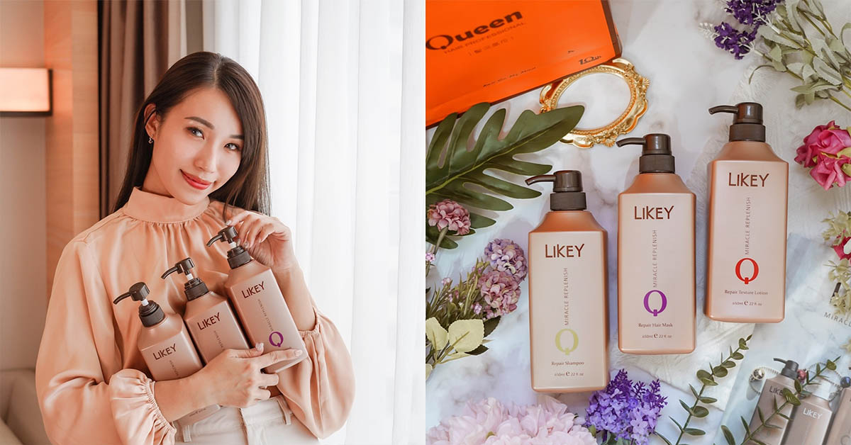 髮況皇后｜LIKEY 萊客 洗髮精、護髮膜、精華露 打造輕柔秀髮三步驟