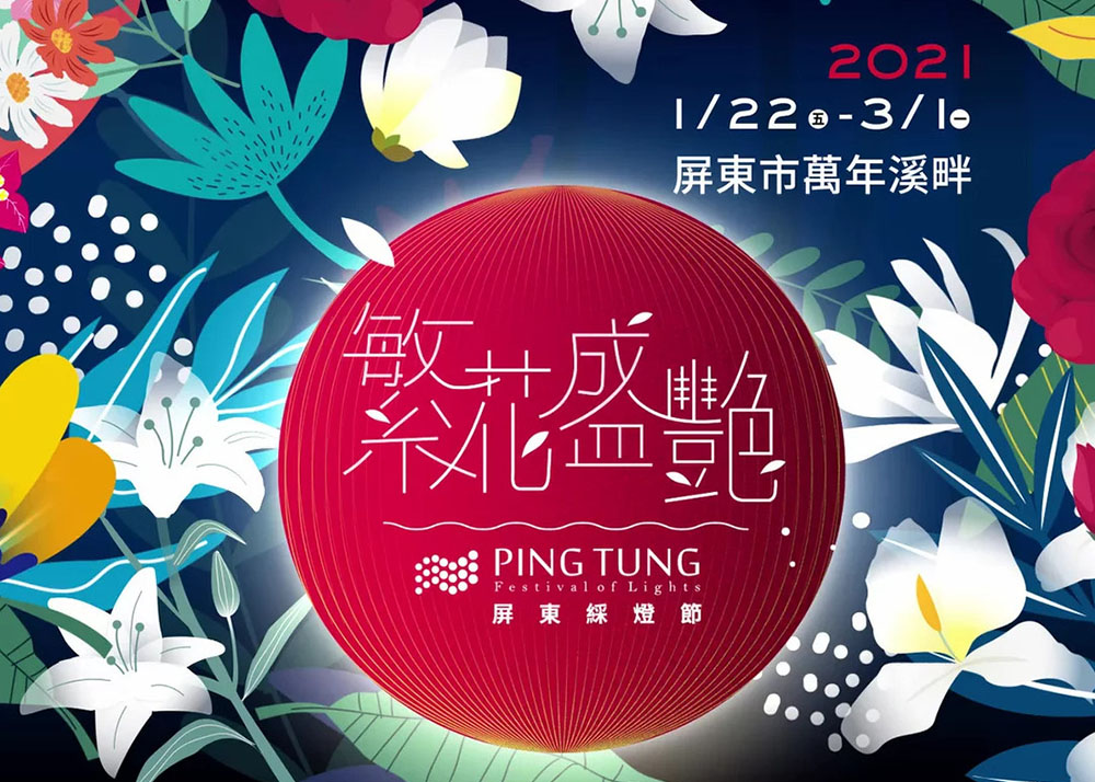 【2021屏東綵燈節】屏東綵燈節必看燈飾＆活動交通懶人包｜屏東旅遊。屏東燈會