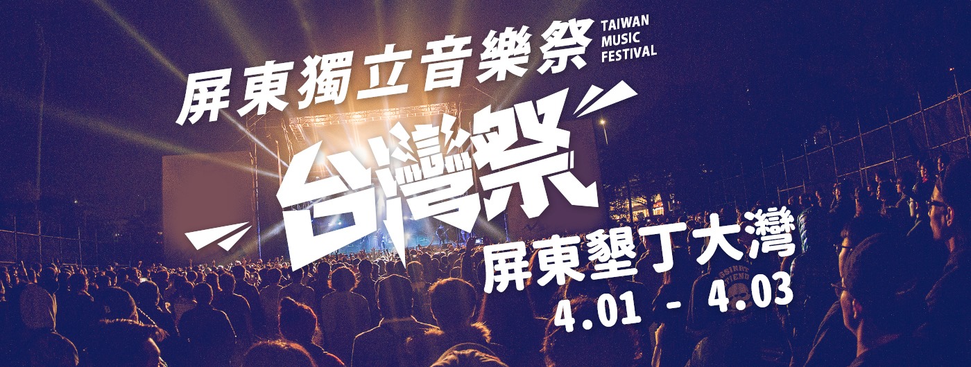 清明連假屏東搖滾「台灣祭」登場！百組卡司齊聚墾丁開唱