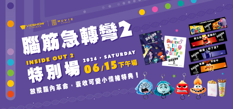 《腦筋急轉彎2》特別場-台南、高雄大遠百威秀影城