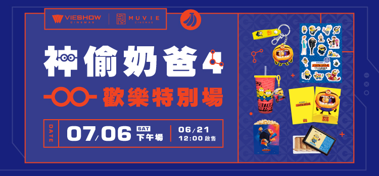 《神偷奶爸4》歡樂特別場