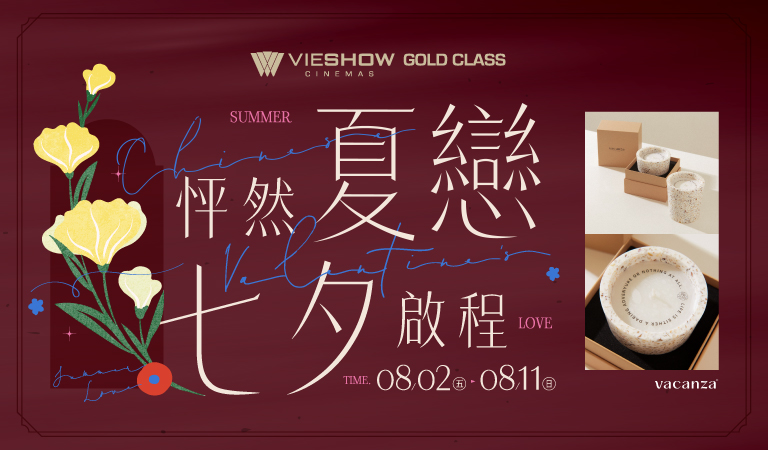 GOLD CLASS怦然夏戀 七夕啟程
