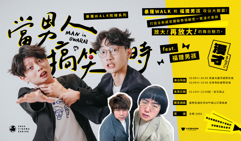 (ART)暴羅WALK院線系列 －《當男人搞笑時》feat.福狸男孩