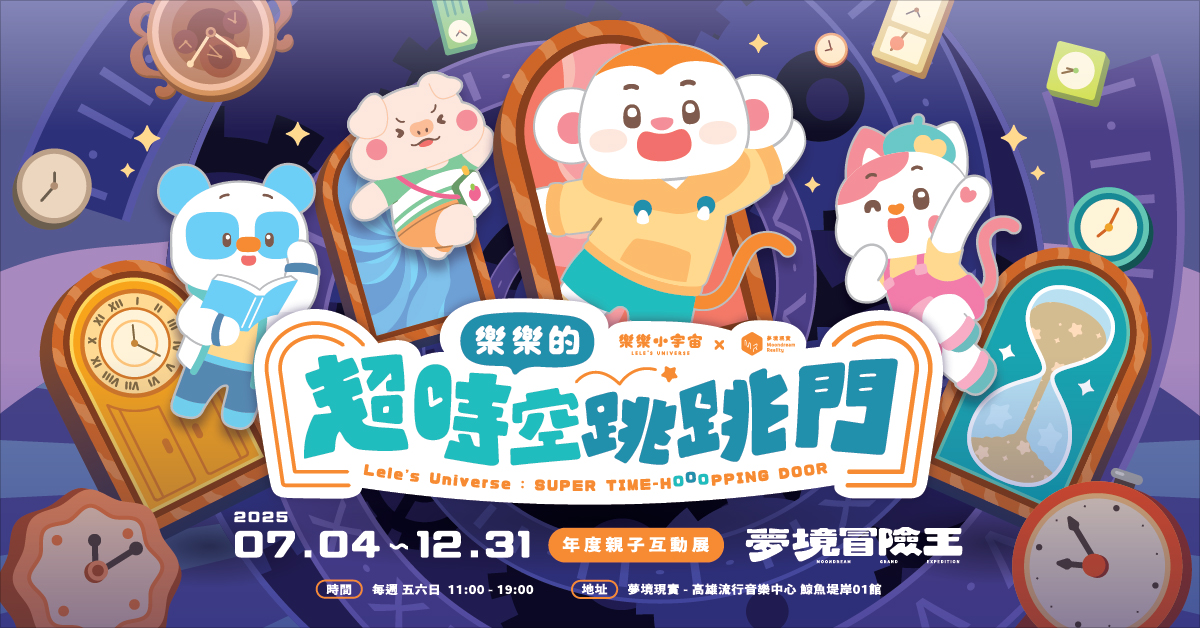 2025高雄最強親子沉浸式體驗回歸！《樂樂的超時空跳跳門》7月暑假登場