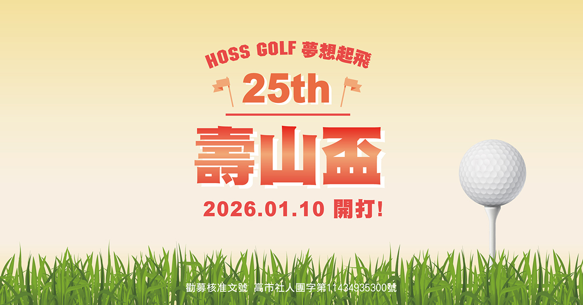 基金會理念與第25屆公益亮點 從教育出發，讓愛持續循環