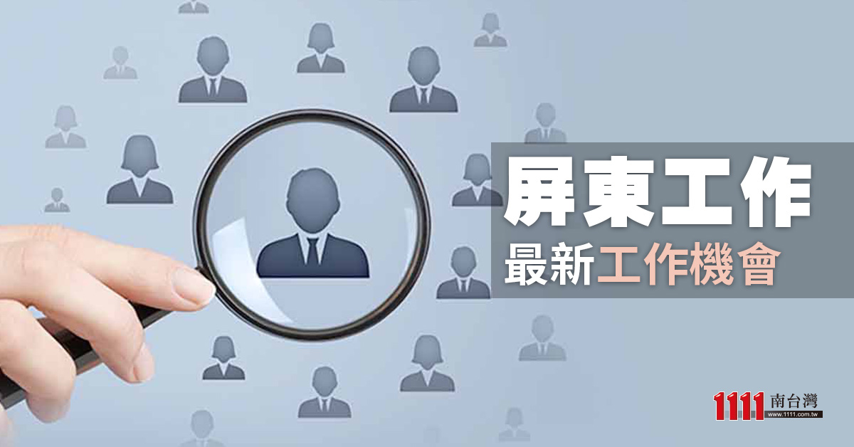 屏東工作列表 屏東工作機會都在這 1111南台灣人力銀行