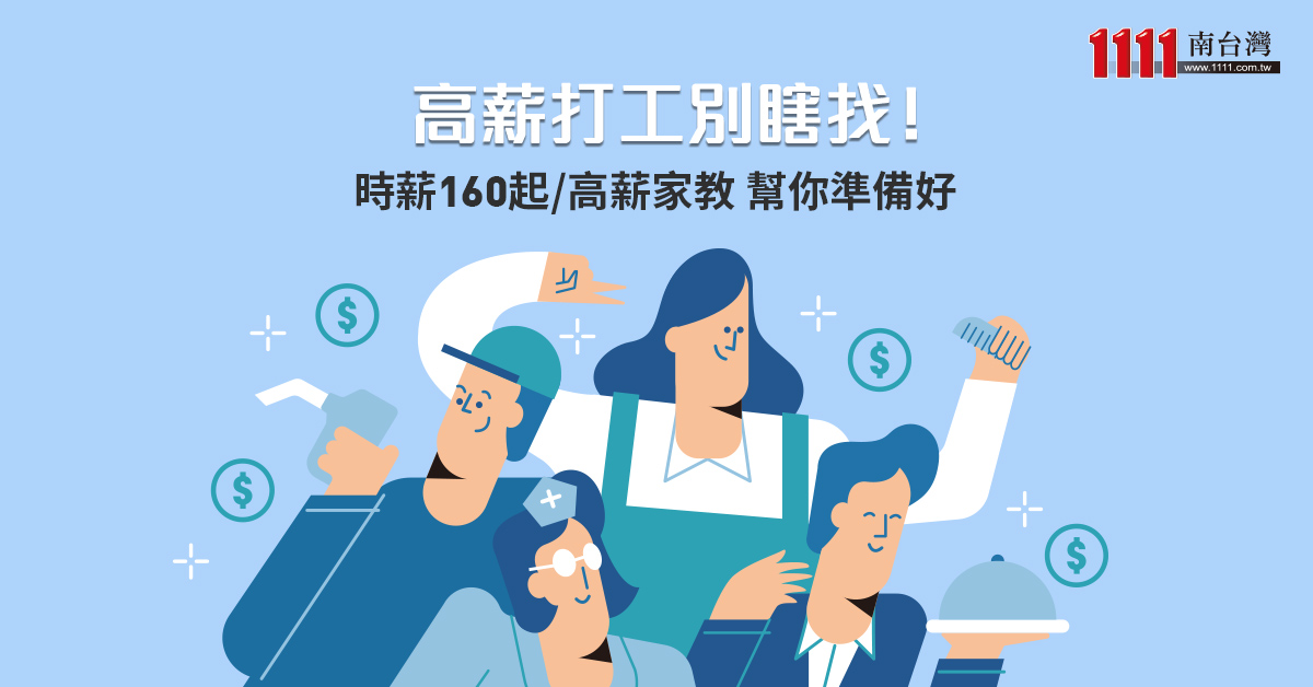 屏東家教機會 1111南台灣家教工作