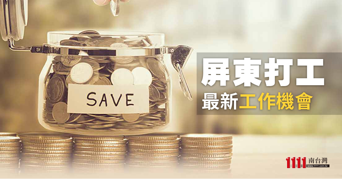 屏東打工 打工趣 快速尋找短期工作 暑期打工 兼職機會