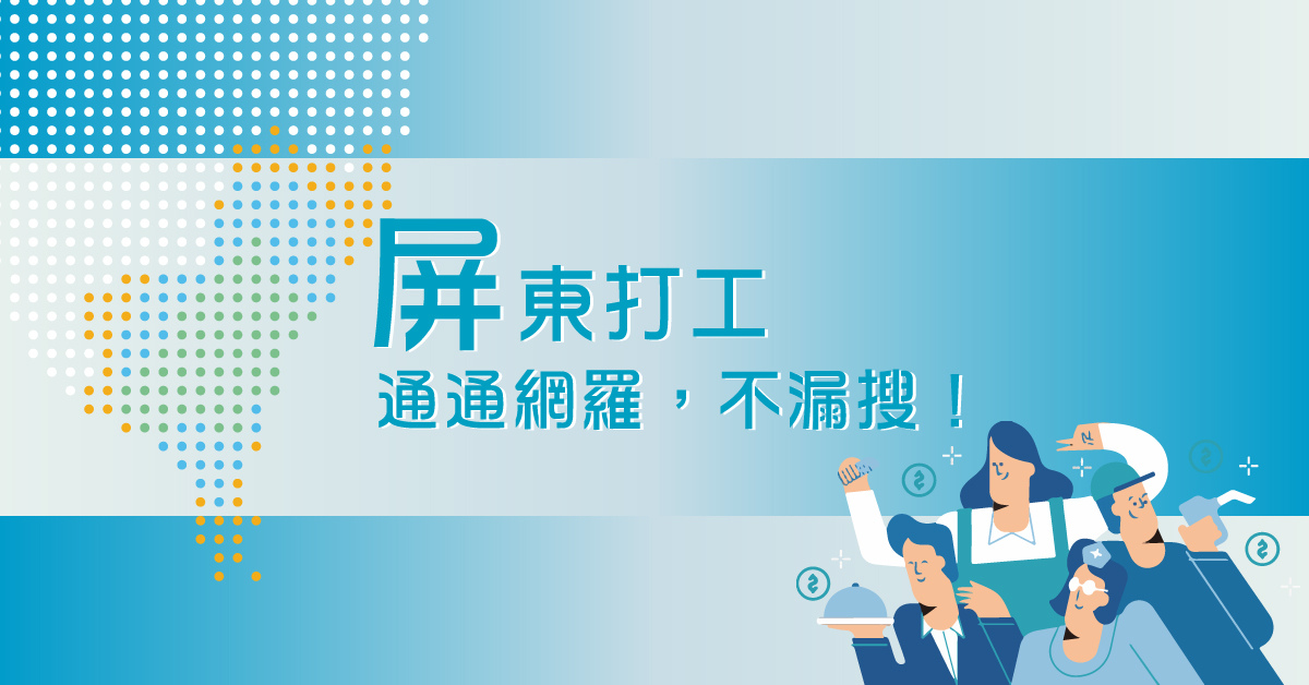 屏東打工 屏東打工機會一覽 1111南台灣打工專區
