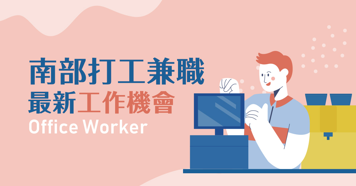 台南市歸仁區 南部打工兼職 找打工兼職的最佳選擇 1111南台灣人力銀行