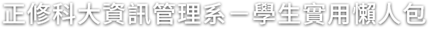 正修科大資訊管理系專屬頁面