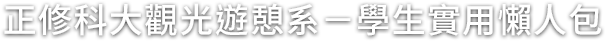 正修科大觀光遊憩系專屬頁面