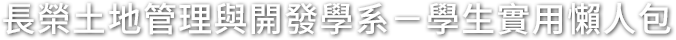 長榮土地管理與開發學系專屬頁面