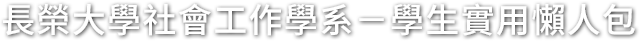 長榮大學社會工作學系專屬頁面