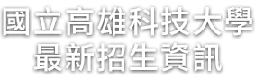 國立高雄科技大學最新招生資訊專屬頁面