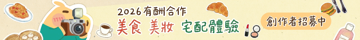 【2026有酬】不定期美食/宅配/美妝體驗