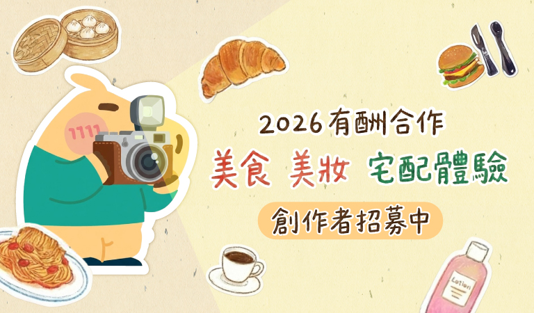 【2026有酬】不定期美食/宅配/美妝體驗