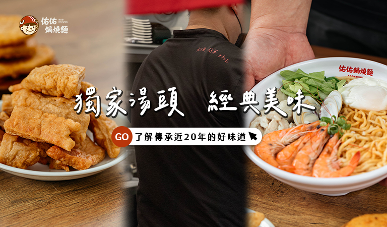 佑佑鍋燒麵