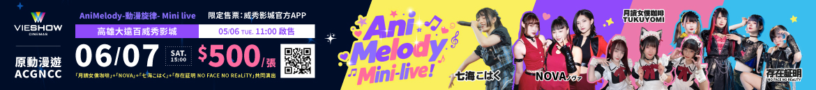 AniMelody-動漫旋律-Mini live
