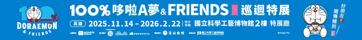 100%哆啦A夢&FRIENDS 巡迴特展 高雄站