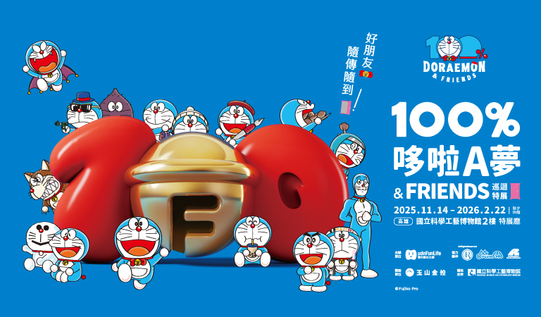 100%哆啦A夢&FRIENDS 巡迴特展 高雄站