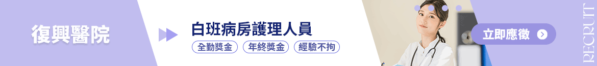 復興醫療社團法人復興醫院人才招募