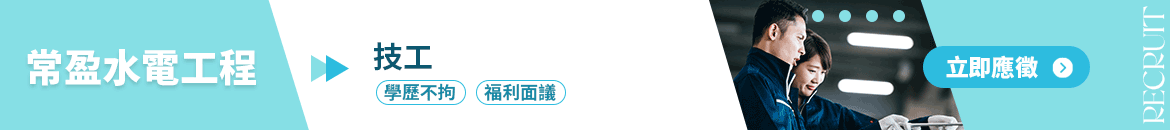 常盈水電工程人才招募