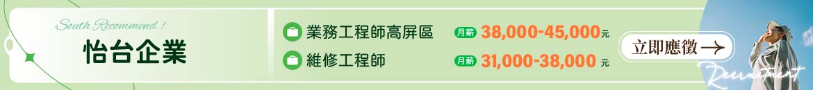 怡台企業人才招募