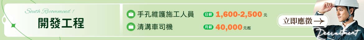 開發工程人才招募