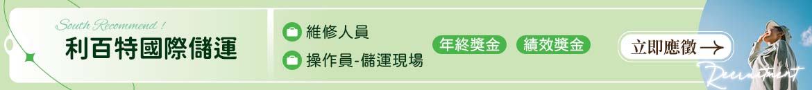 利百特國際人才招募