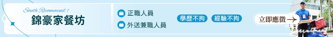 錦豪家餐坊人才招募