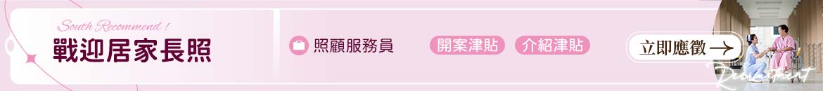 戰迎居家長照機構人才招募
