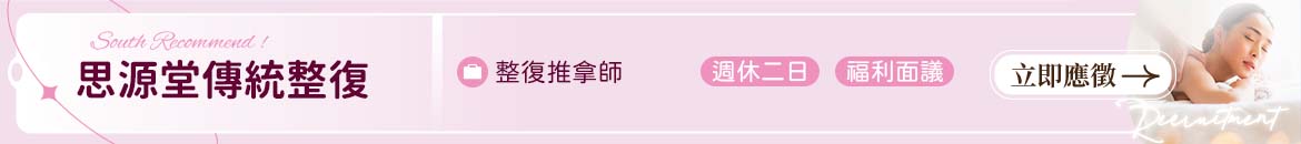 思源堂傳統整復推拿人才招募