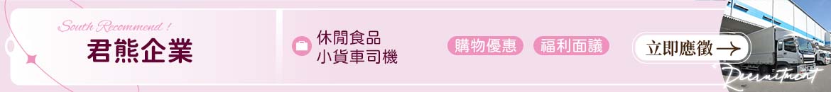 君熊企業人才招募