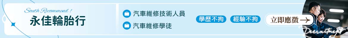 永佳輪胎行人才招募