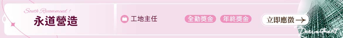 永道營造人才招募