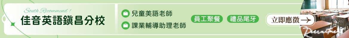 佳音英語鎮昌分校人才招募