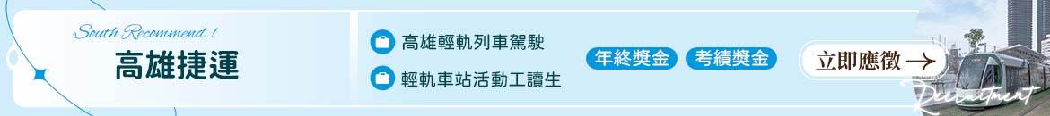 高雄捷運人才招募