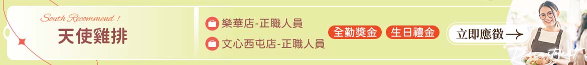 天使雞排人才招募